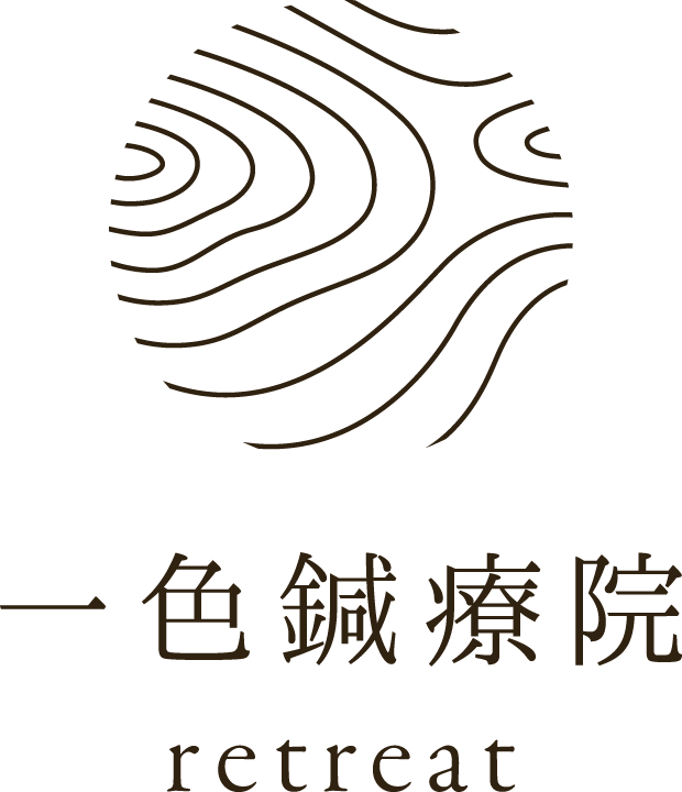 一色鍼療院