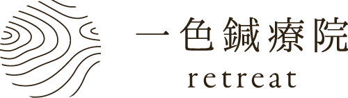 一色鍼療院